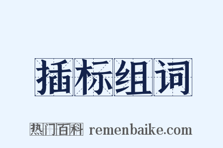 插标组词是什么意思的图片